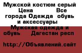 Мужской костюм серый. › Цена ­ 1 500 - Все города Одежда, обувь и аксессуары » Мужская одежда и обувь   . Дагестан респ.
